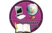 МБОУ "Тюгеевская ООШ" ЗМР РТ