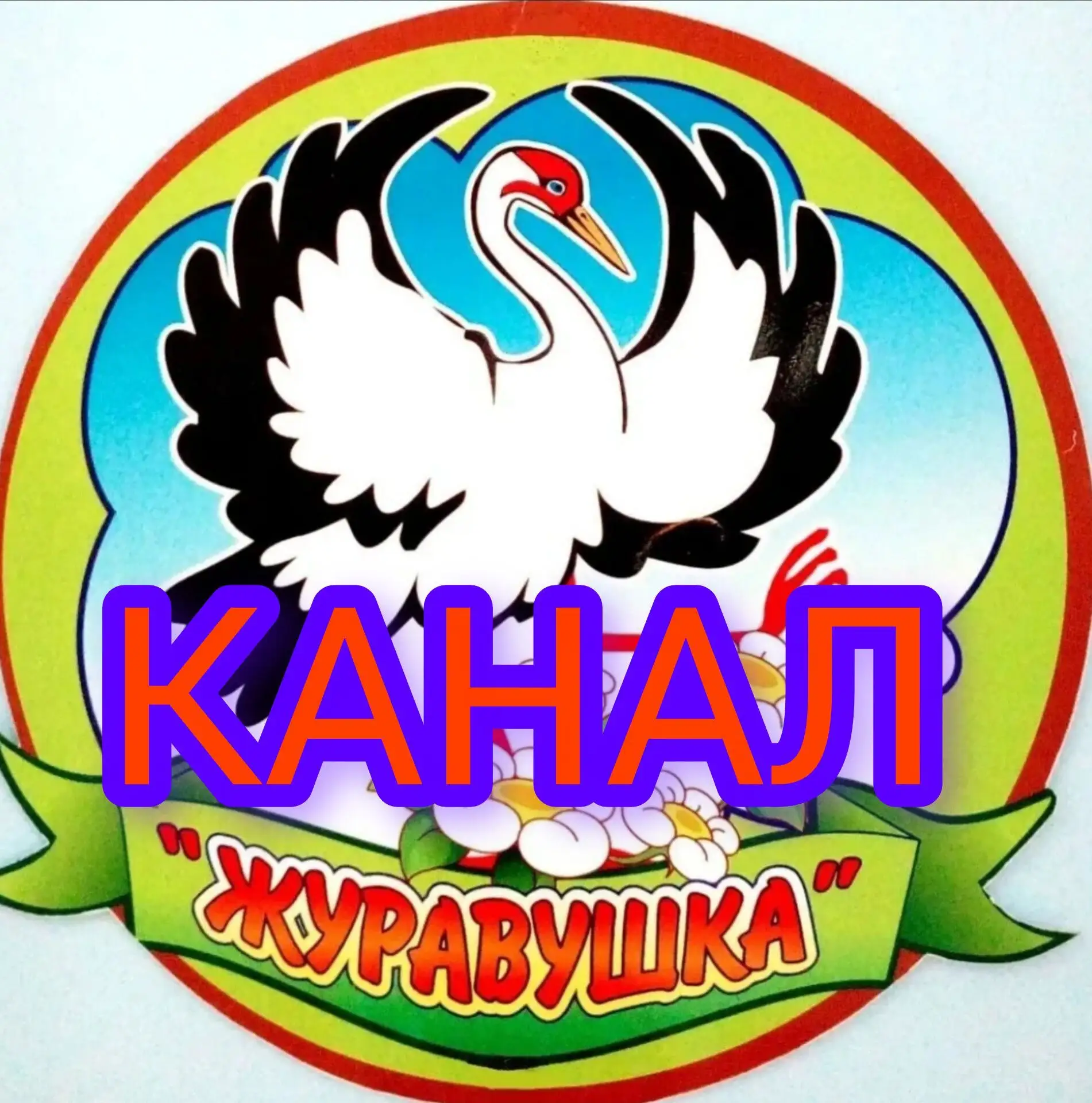 МБДОУ детский сад №7 «Журавушка» г.Охи