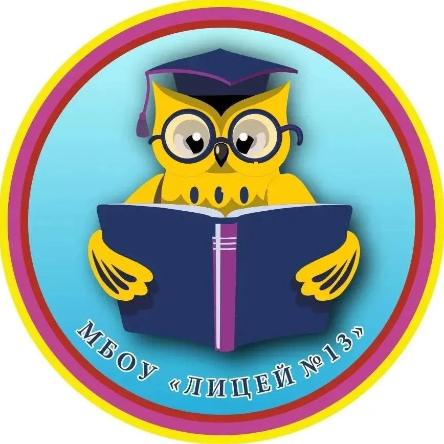 МБОУ «Лицей № 13»