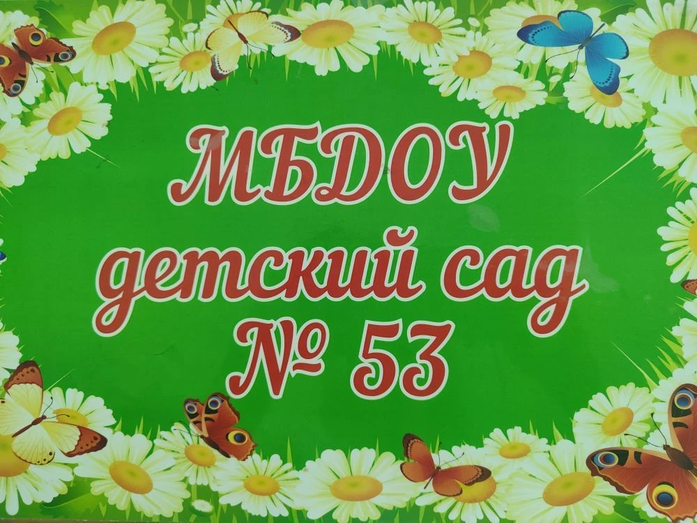МБДОУ детский сад 53 — канал в мессенджере MAX