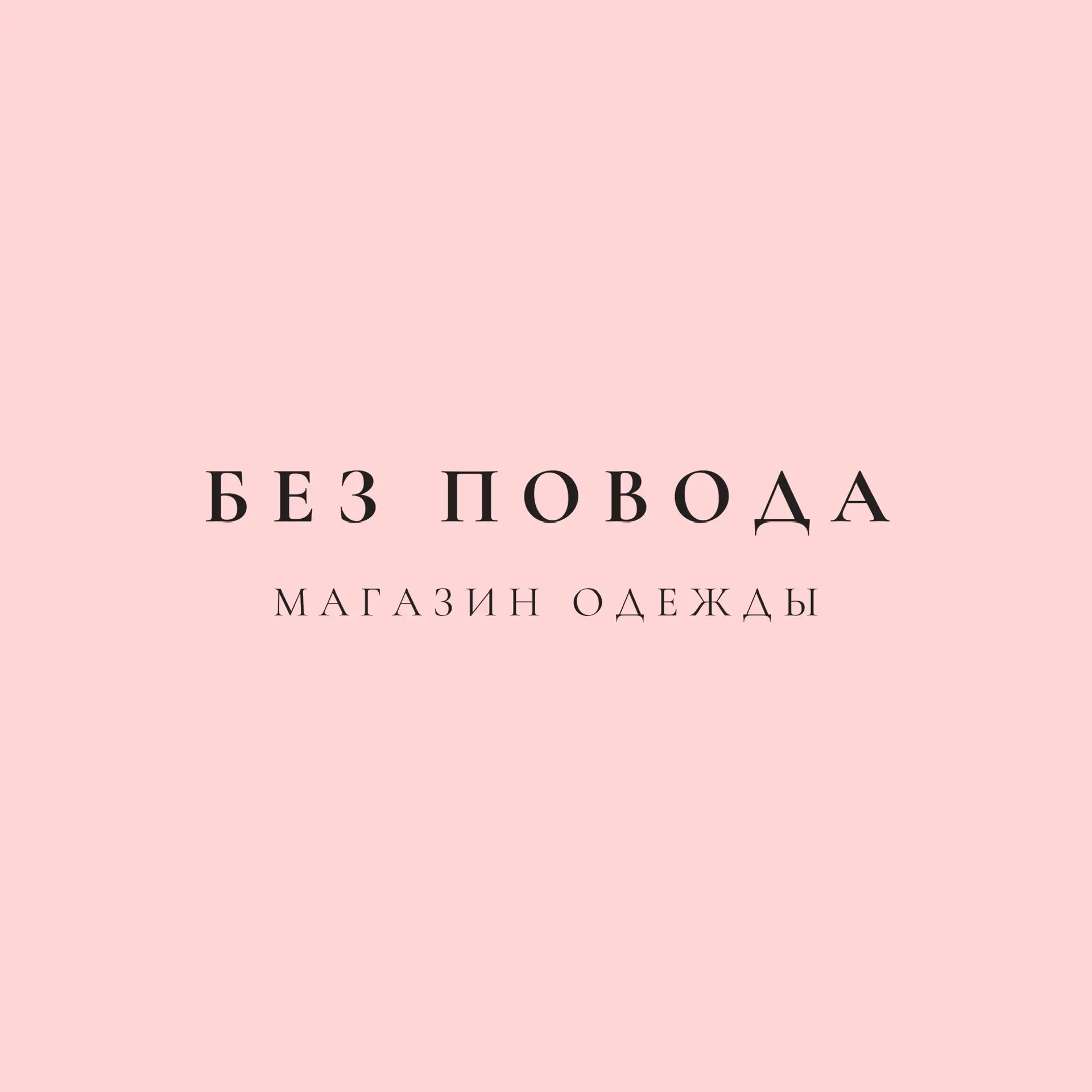 Магазин одежды БЕЗ ПОВОДА