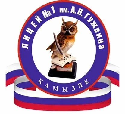 МКОУ "Лицей №1 им. А.П. Гужвина г. Камызяк"