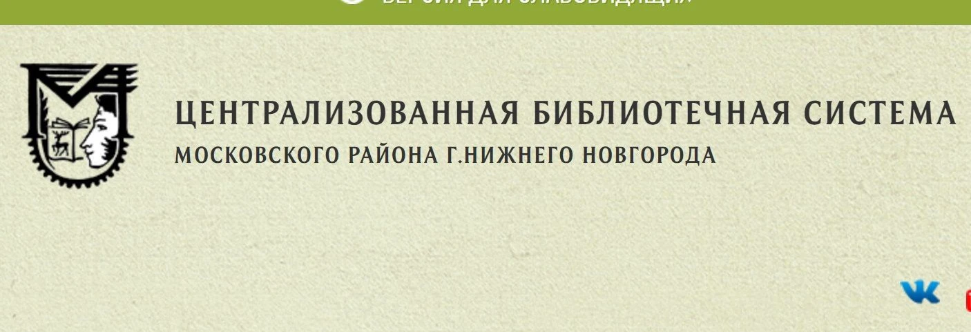 Библиотеки Московского района Нижнего Новгорода