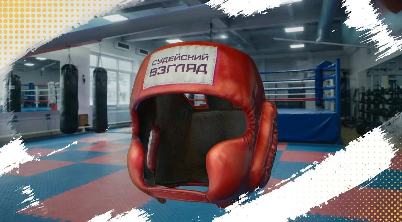 Судейский взгляд