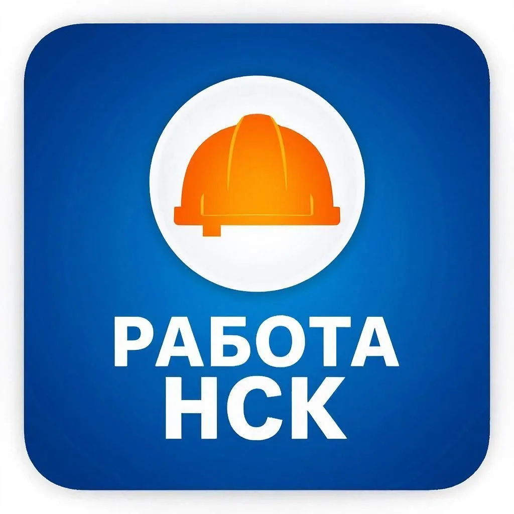 Работа | Подработка | Вакансии Новосибирск — канал в мессенджере MAX