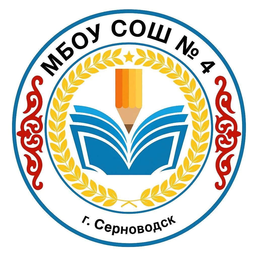 МБОУ "СОШ №4 г.Серноводское" — канал в мессенджере MAX