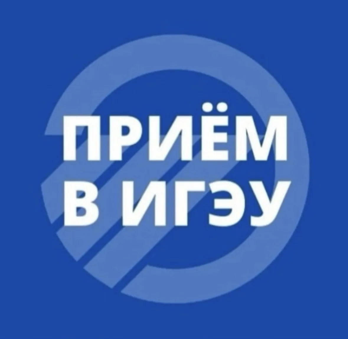 Приёмная комиссия ИГЭУ — канал в мессенджере MAX