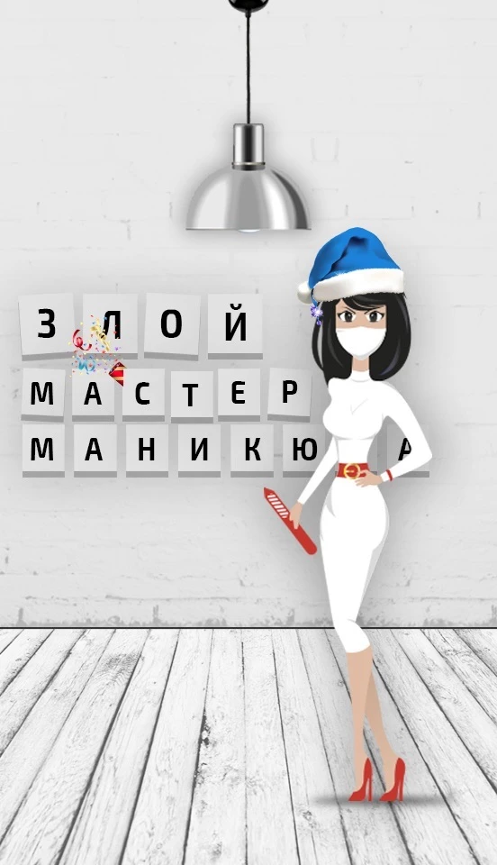 ЗЛОЙ МАСТЕР МАНИКЮРА