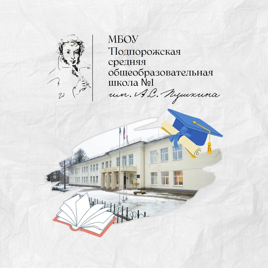 МБОУ"Подпорожская СОШ№1им. А. С. Пушкина" — канал в мессенджере MAX
