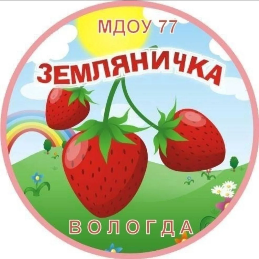МДОУ №77 Земляничка