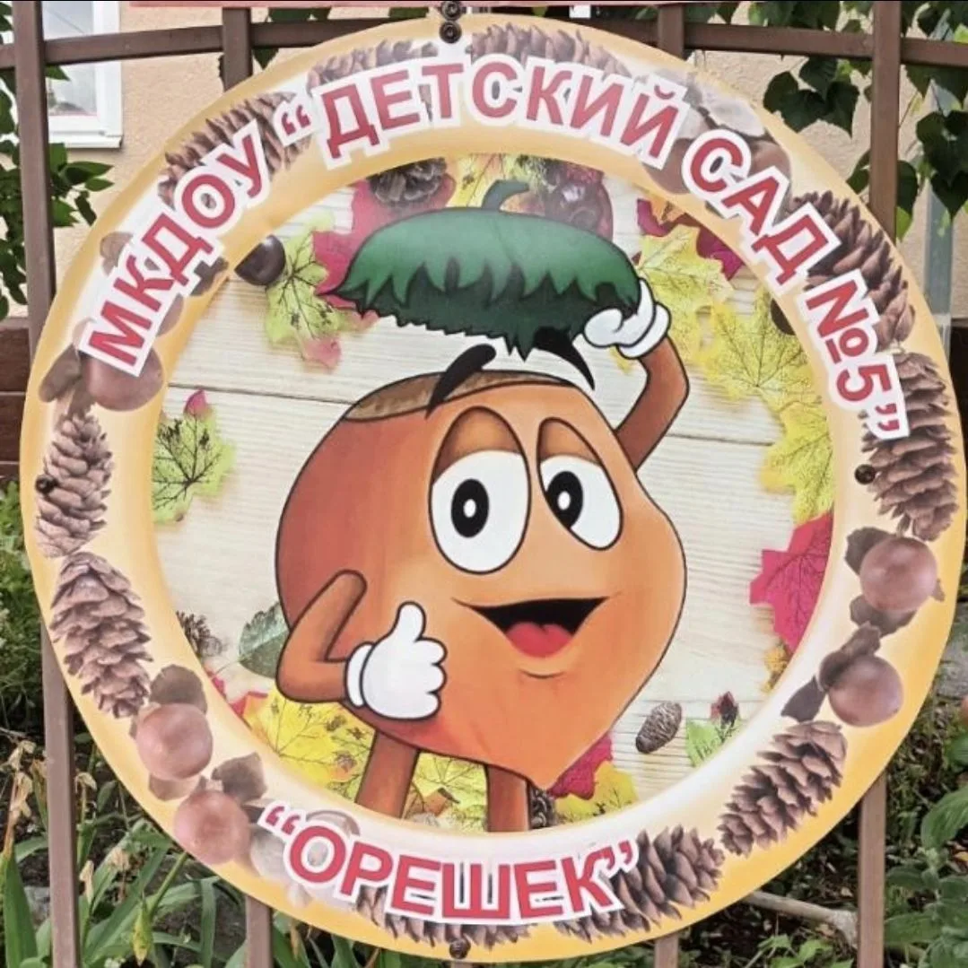 МКДОУ "Детский сад № 5 "Орешек" г. Черкесска