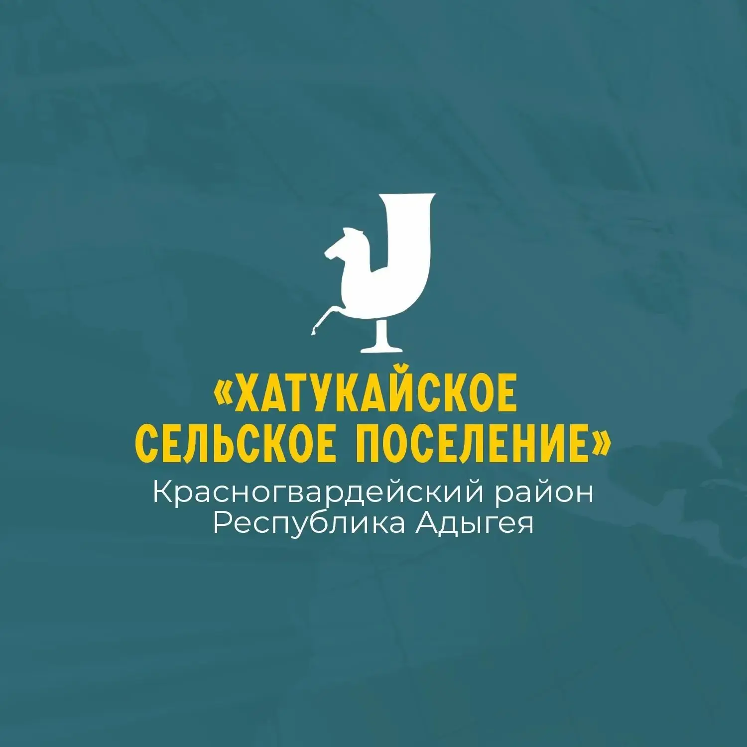Администрация муниципального образования "Хатукайское сельское поселение" — канал в мессенджере MAX