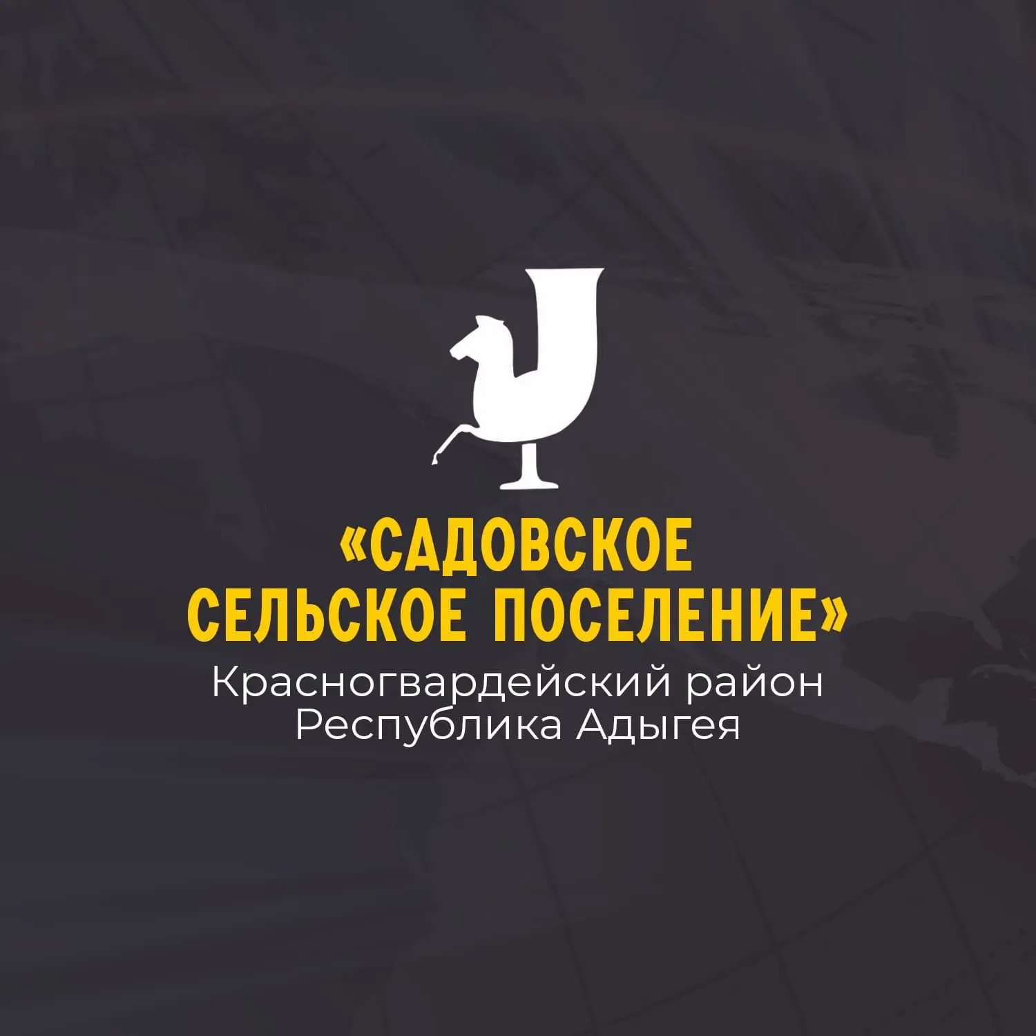 Администрация МО "Садовское сельское поселение" — канал в мессенджере MAX