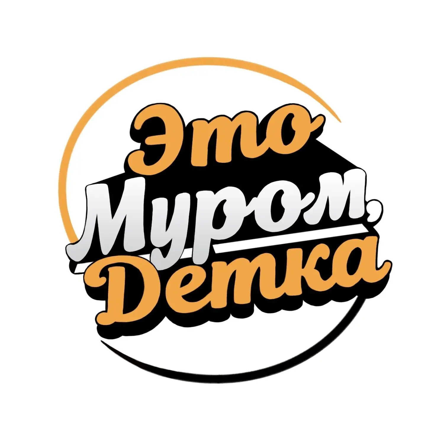 Подслушано Муром — канал в мессенджере MAX