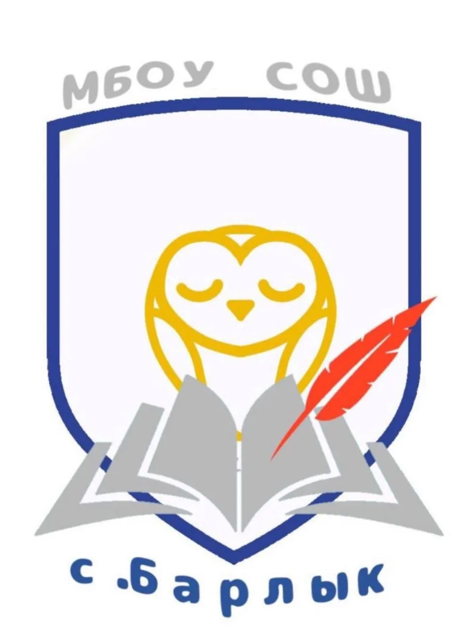 МБОУ СОШ с.Барлык — канал в мессенджере MAX