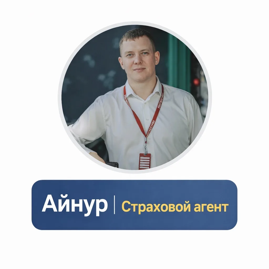Айнур | Страховой агент