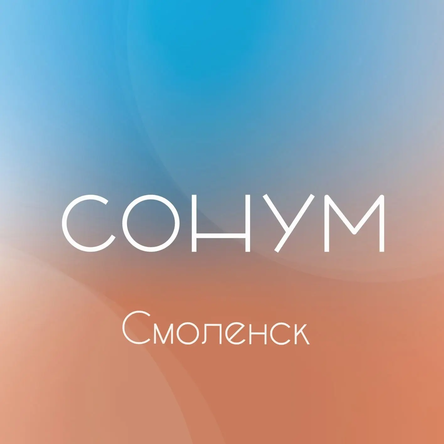 СОНУМ | Смоленск 🛋️