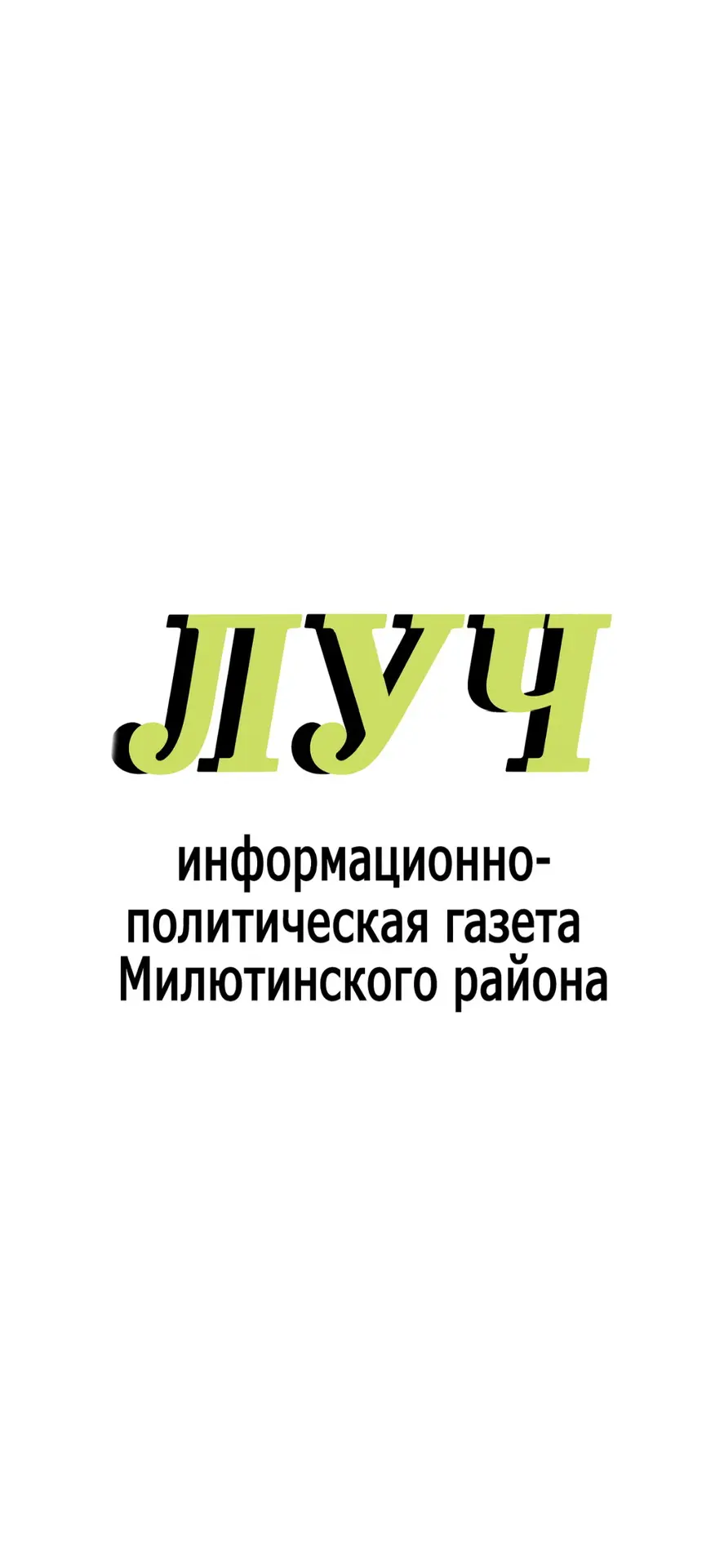 Газета "Луч"- Милютинского района