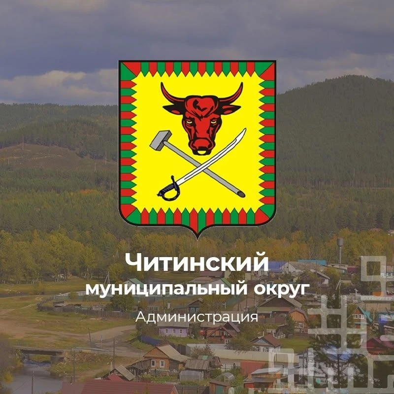 Читинский муниципальный округ — канал в мессенджере MAX