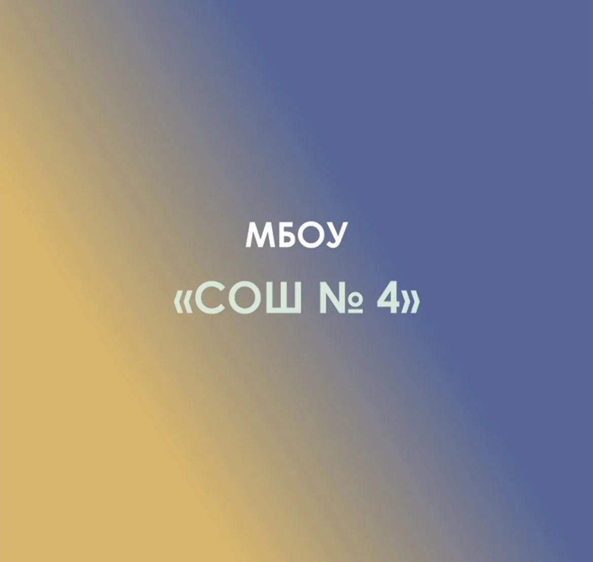 МБОУ СОШ №4 а.Хачемзий Кошехабльский район — канал в мессенджере MAX
