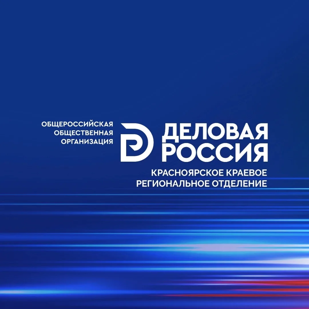 Деловая Россия. Красноярский край — канал в мессенджере MAX
