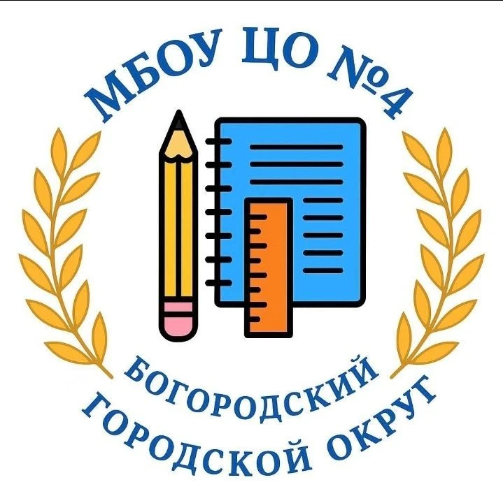 МБОУ ЦО №4. Богородский г.о. — канал в мессенджере MAX