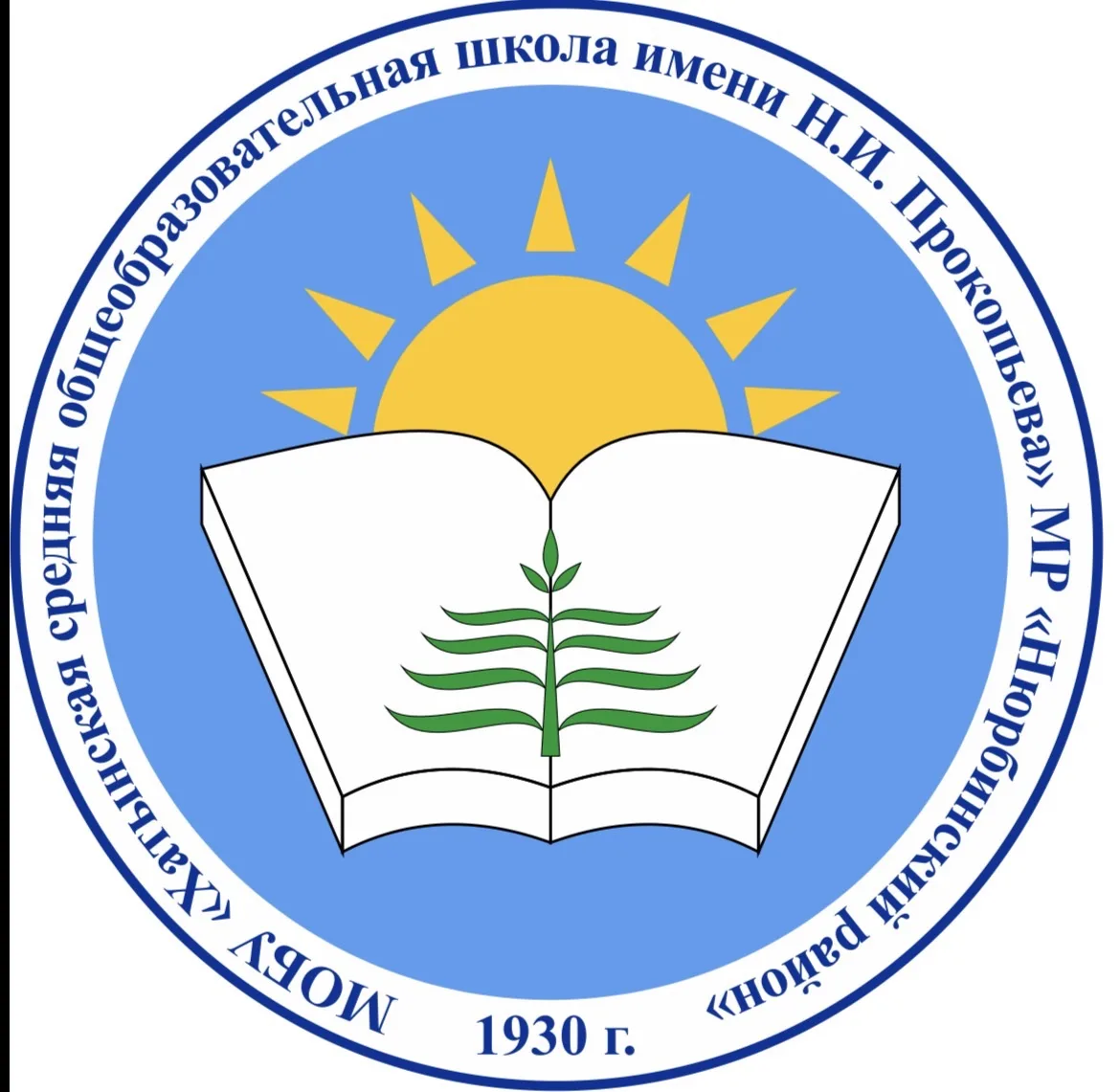 МБОУ "Хатынская СОШ имени Н.И. Прокопьева»