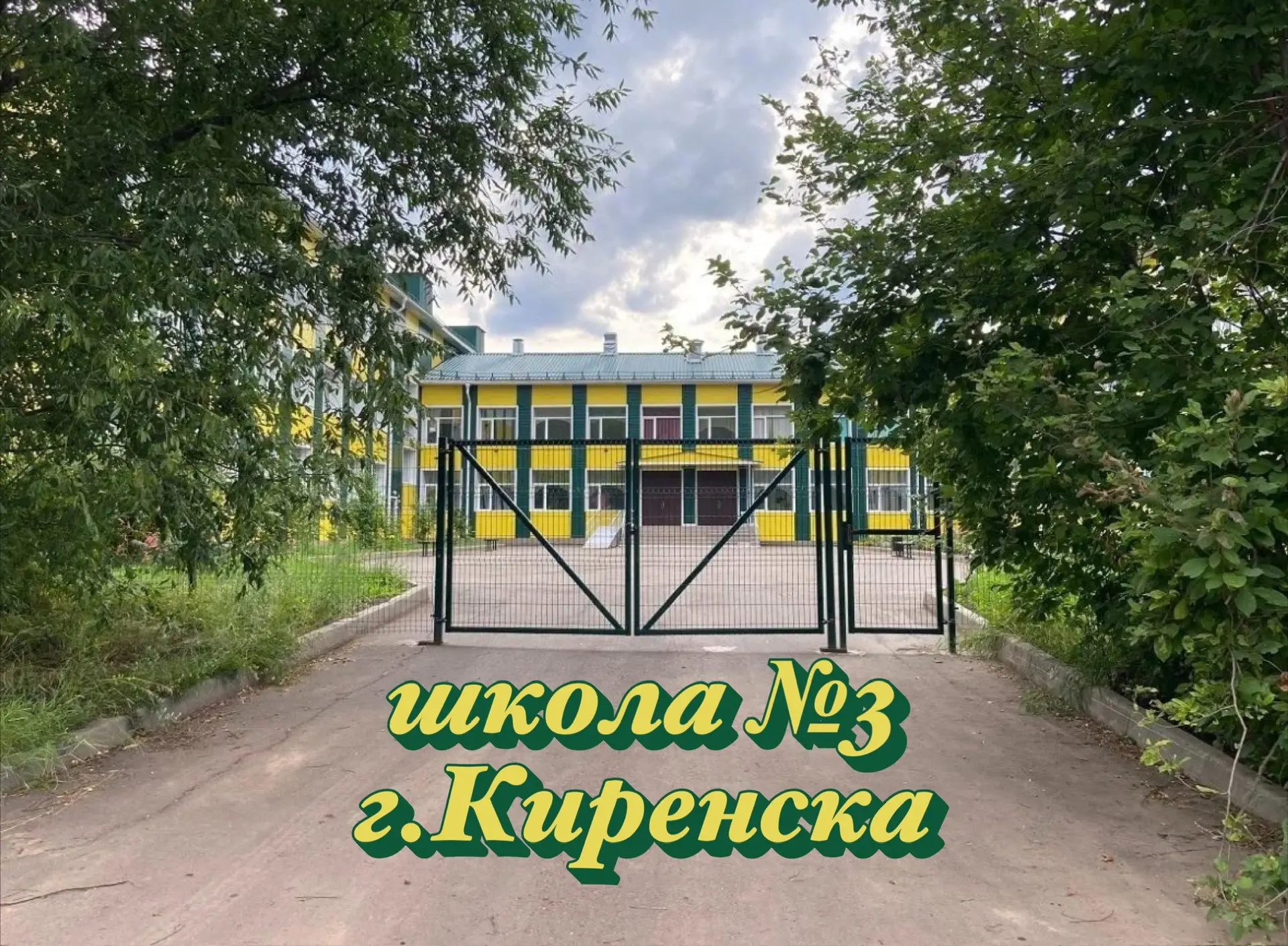 МКОУ "Средняя школа №3 г.Киренска"