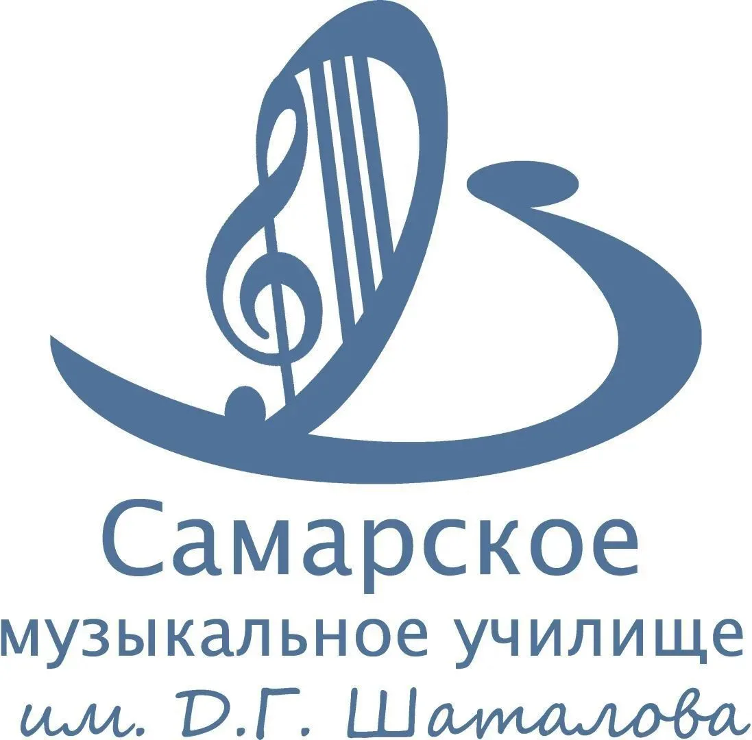 Самарское музыкальное училище им Д.Г.Шаталова