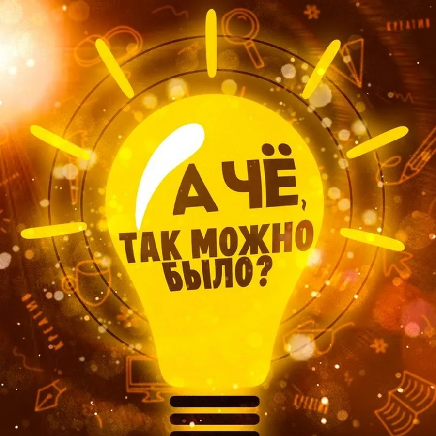 А чё, так можно было? Лайфхаки — канал в мессенджере MAX