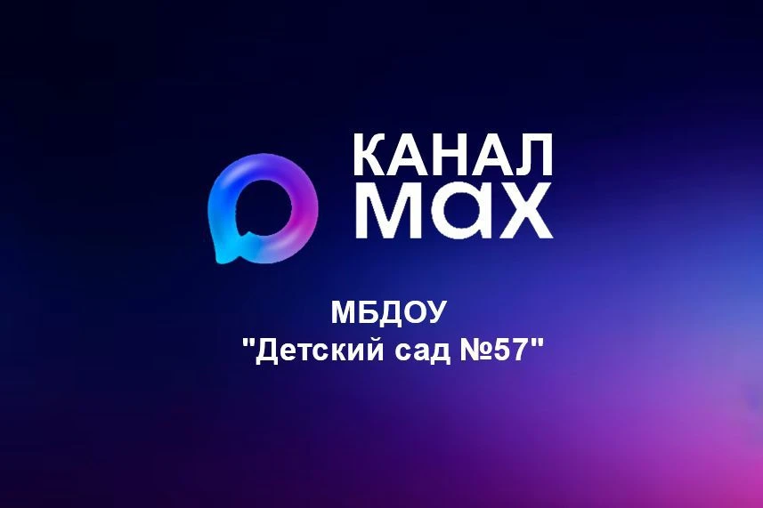 Канал Детский сад №57