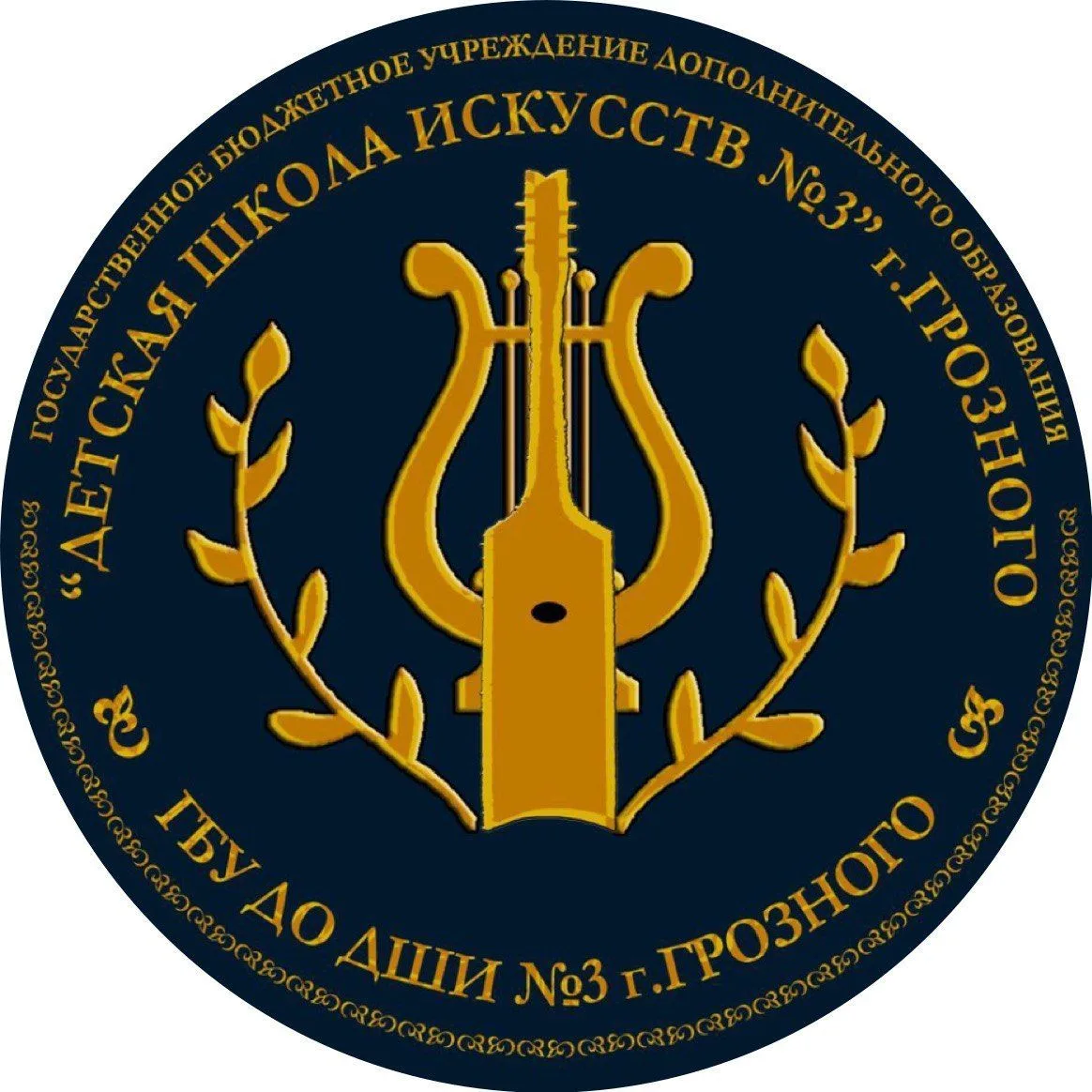 ГБУ ДО «ДШИ 3» г.Грозного