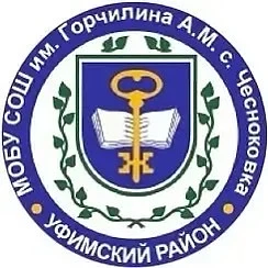 МОБУ СОШ им. Горчилина А. М. с. Чесноковка МР Уфимский район РБ — канал в мессенджере MAX
