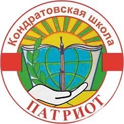 МАОУ Кондратовская средняя школа «Патриот»