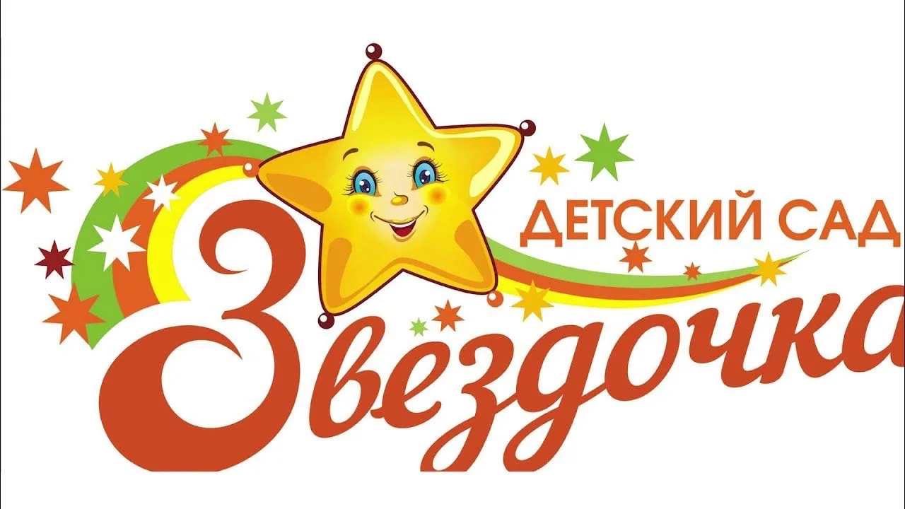 Информационный канал МБДОУ детский сад "Звездочка" — канал в мессенджере MAX