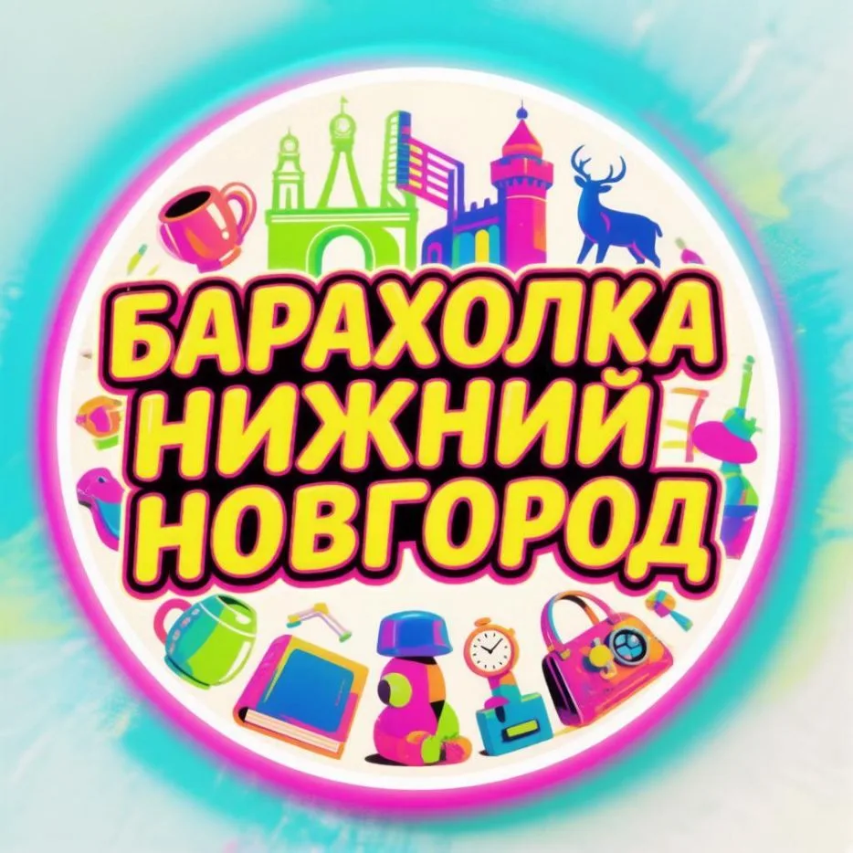 Барахолка Нижний Новгород | Купи | Продай | Отдай — канал в мессенджере MAX