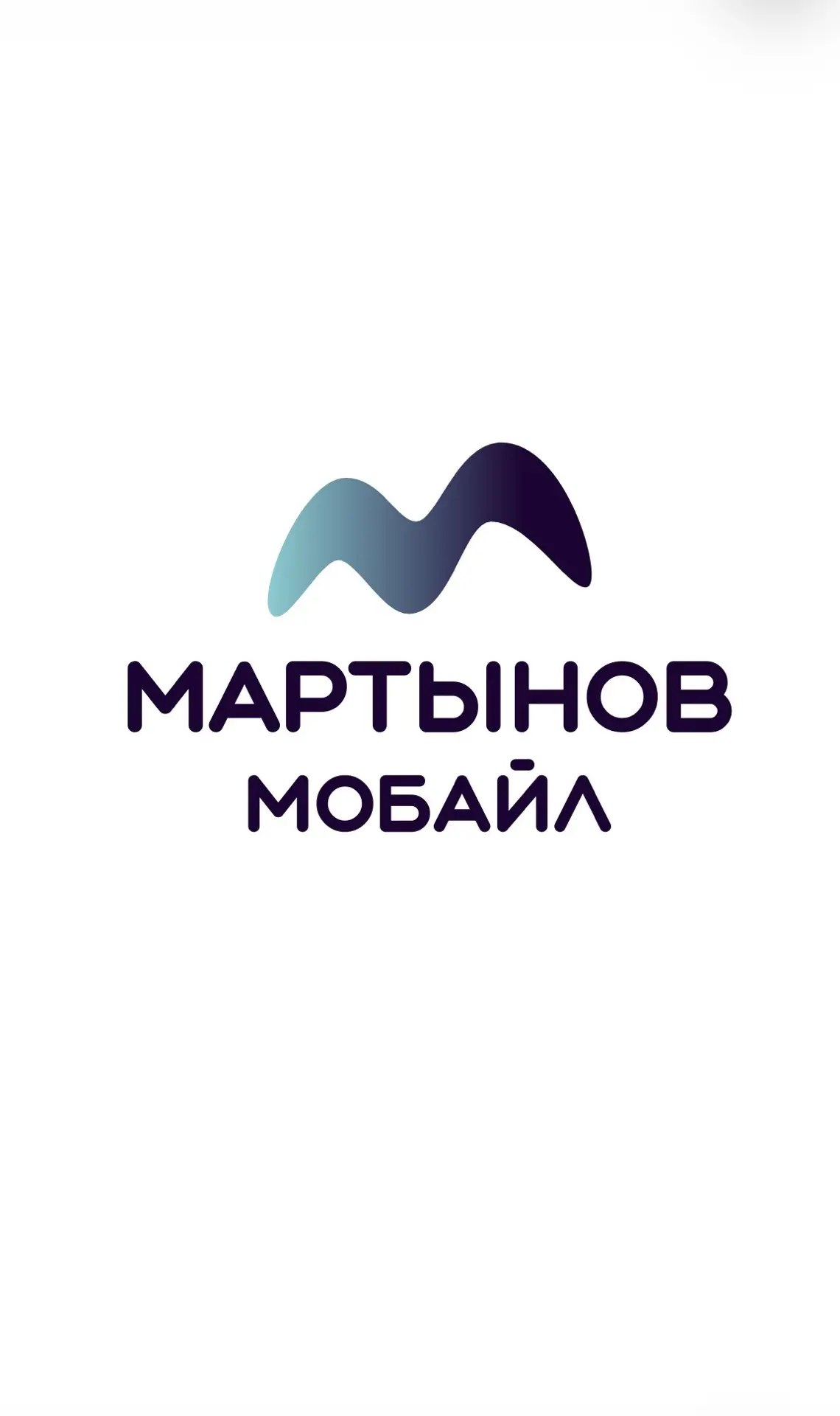МАРТЫНОВ МОБАЙЛ Ⓜ️