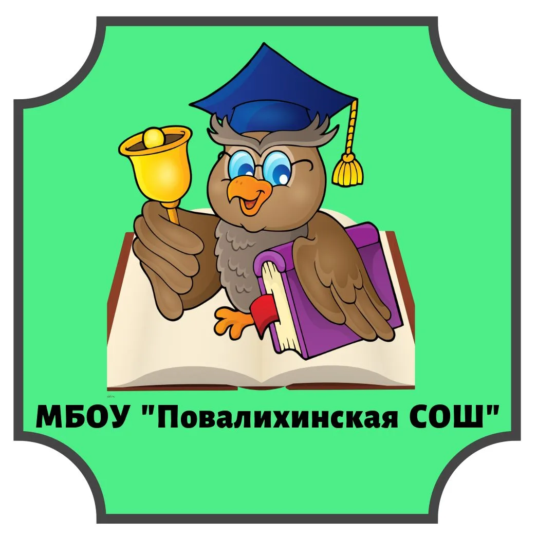 МБОУ "Повалихинская СОШ" — канал в мессенджере MAX