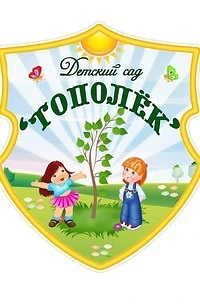 МДОУ «Д/с N14 “Тополек» г. Южноуральск