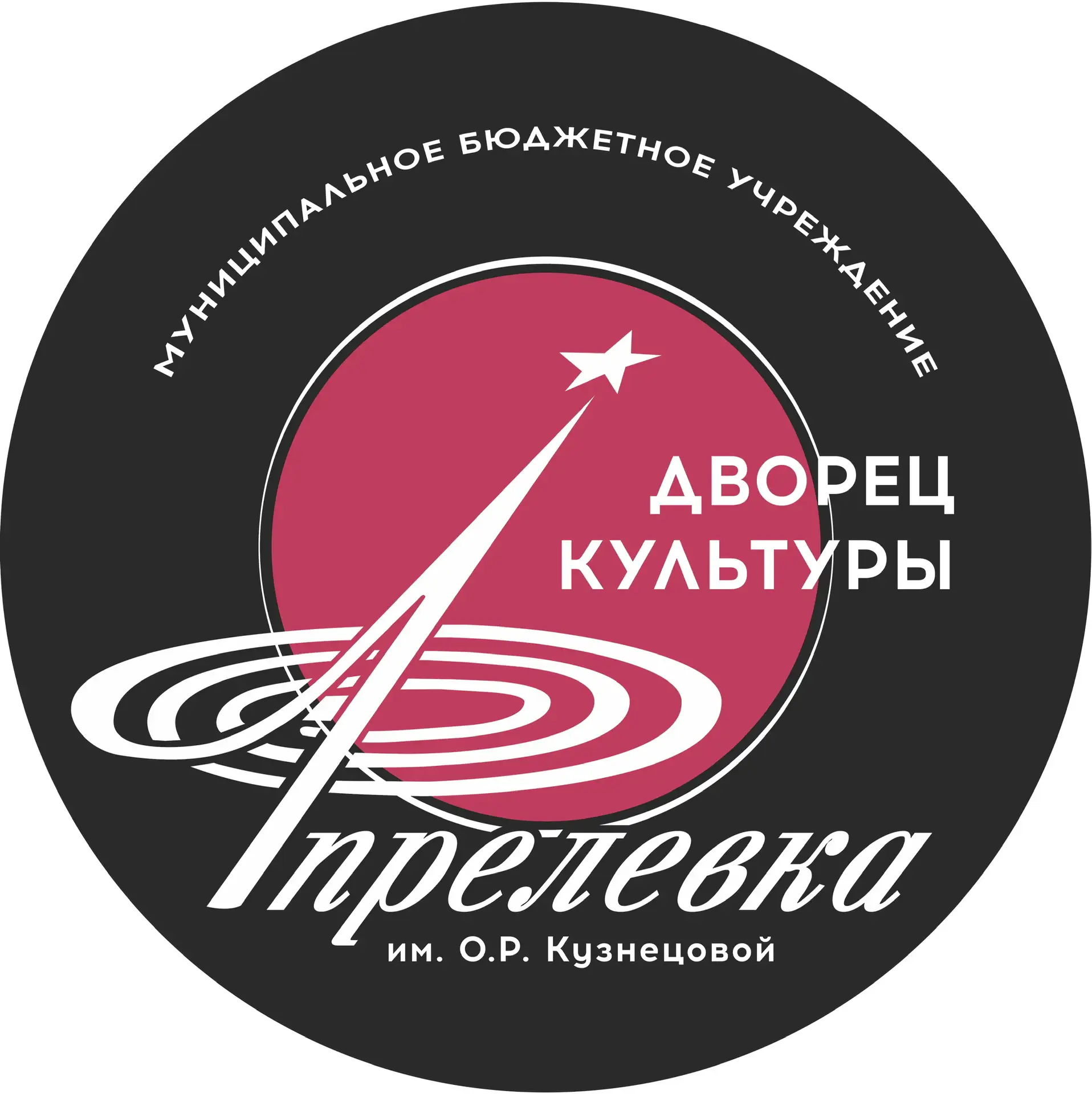 МБУ «ДК Апрелевка им. О.Р. Кузнецовой» — канал в мессенджере MAX