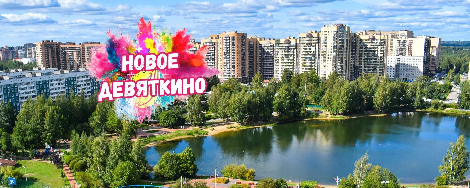 Новое Девяткино