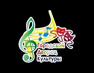 МУК " Городской Дворец Культуры "Созвездие"