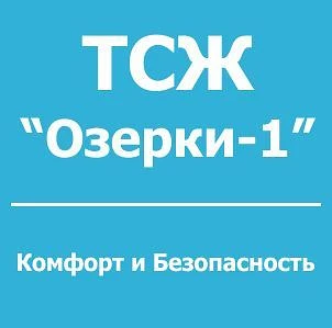 ТСЖ "Озерки-1" — канал в мессенджере MAX
