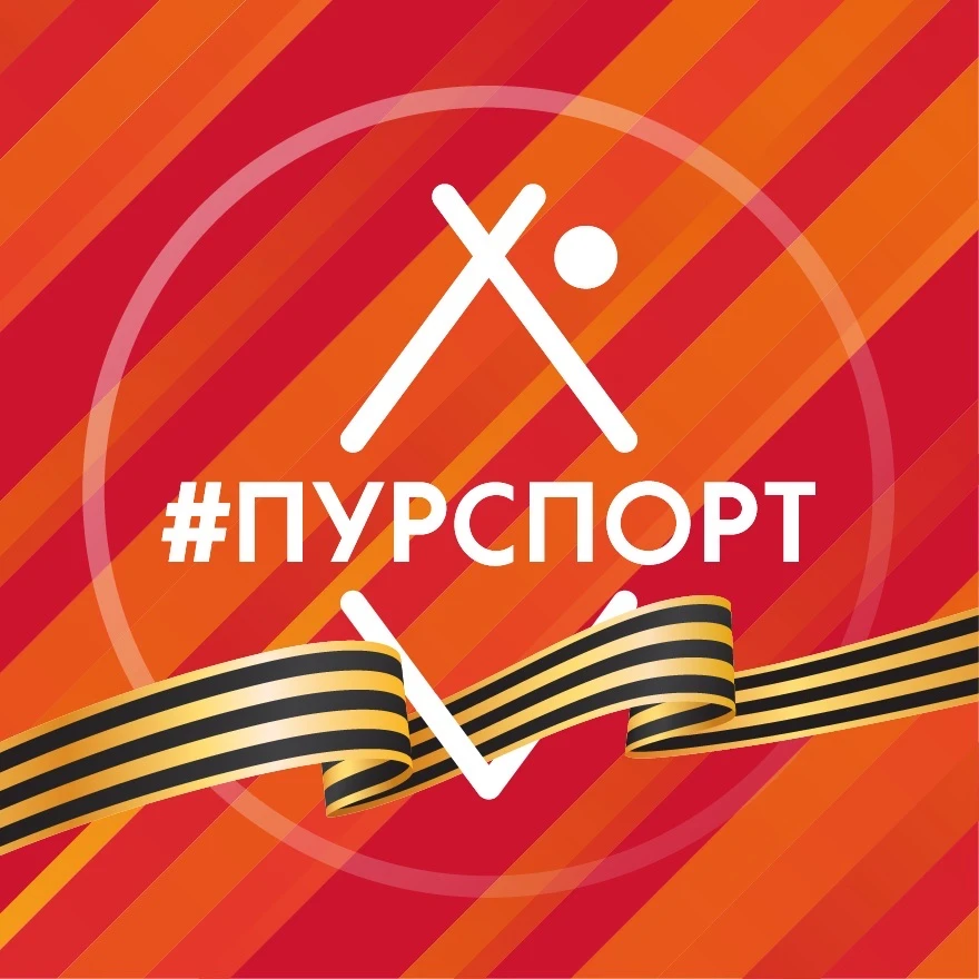 ПУРСПОРТ