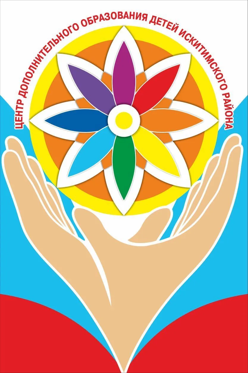 МБУ ДО ЦДОД ИСКИТИМСКОГО РАЙОНА
