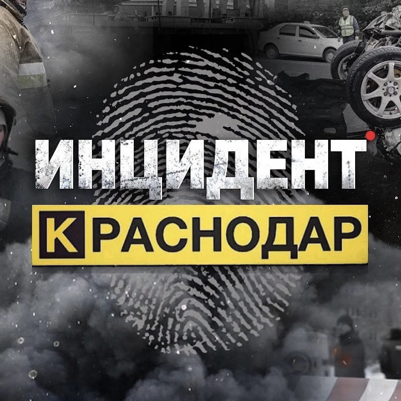 Инцидент Краснодар и Край • ЧП • Новости : Сочи Новороссийск Анапа Геленджик Море Кубань Туапсе Крд Ейск Горячий Ключ Славянск Адыгея Типичный Крым Темрюк БПЛА ПВО Крымск ДТП ЮГ Жесть Топор Дрон Парк — канал в мессенджере MAX
