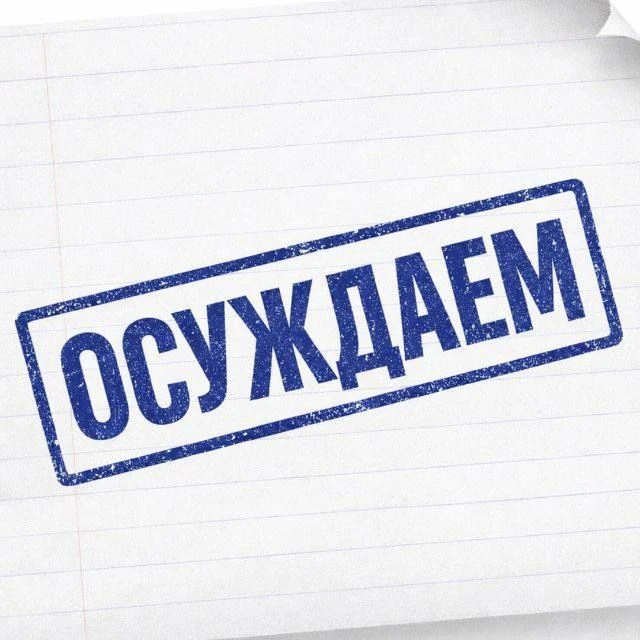 Осуждаем! — канал в мессенджере MAX