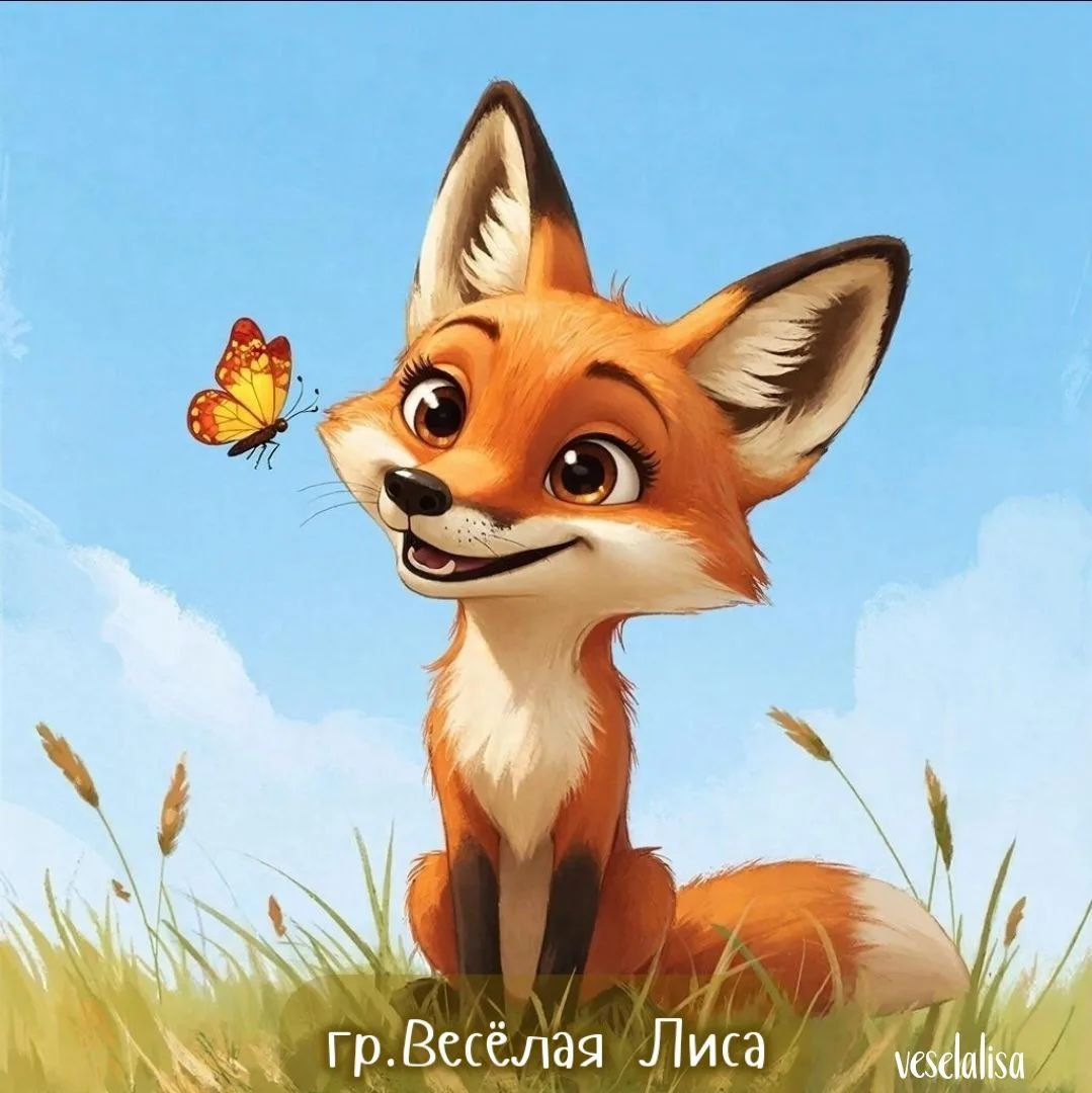 Весёлая Лиса🦊 — канал в мессенджере MAX
