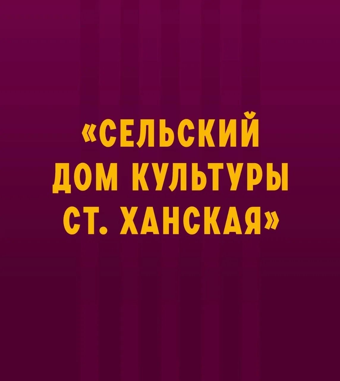 МБУК "СДК ст. Ханская" — канал в мессенджере MAX