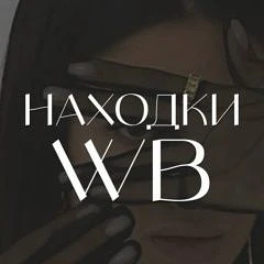 Находки ВБ | WB находки 🛍 — канал в мессенджере MAX